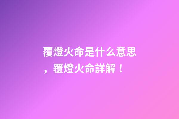 覆燈火命是什么意思，覆燈火命詳解！